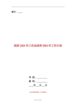 政府2024年工作总结和2024年工作计划