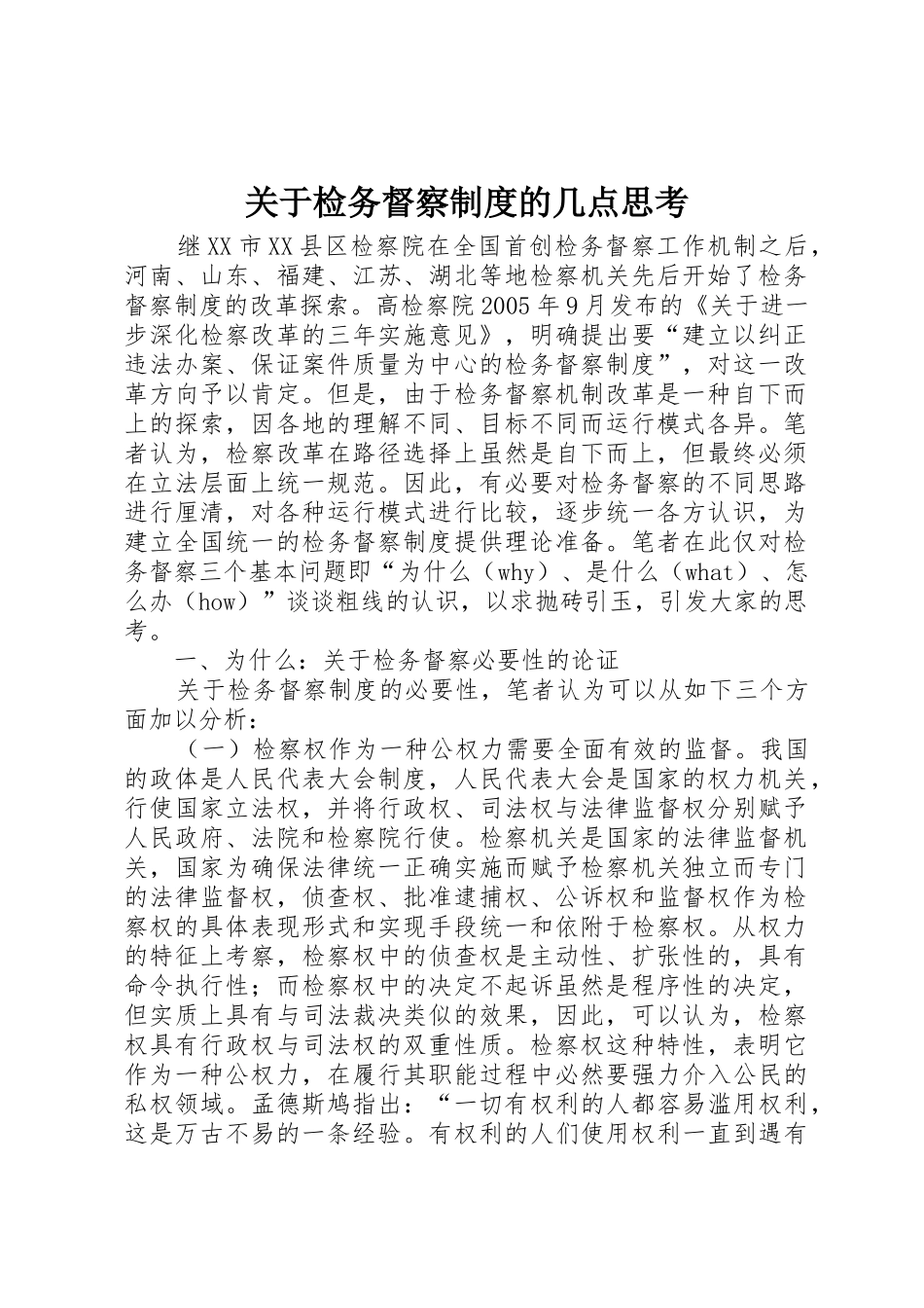 关于检务督察规章制度细则的几点思考_第1页