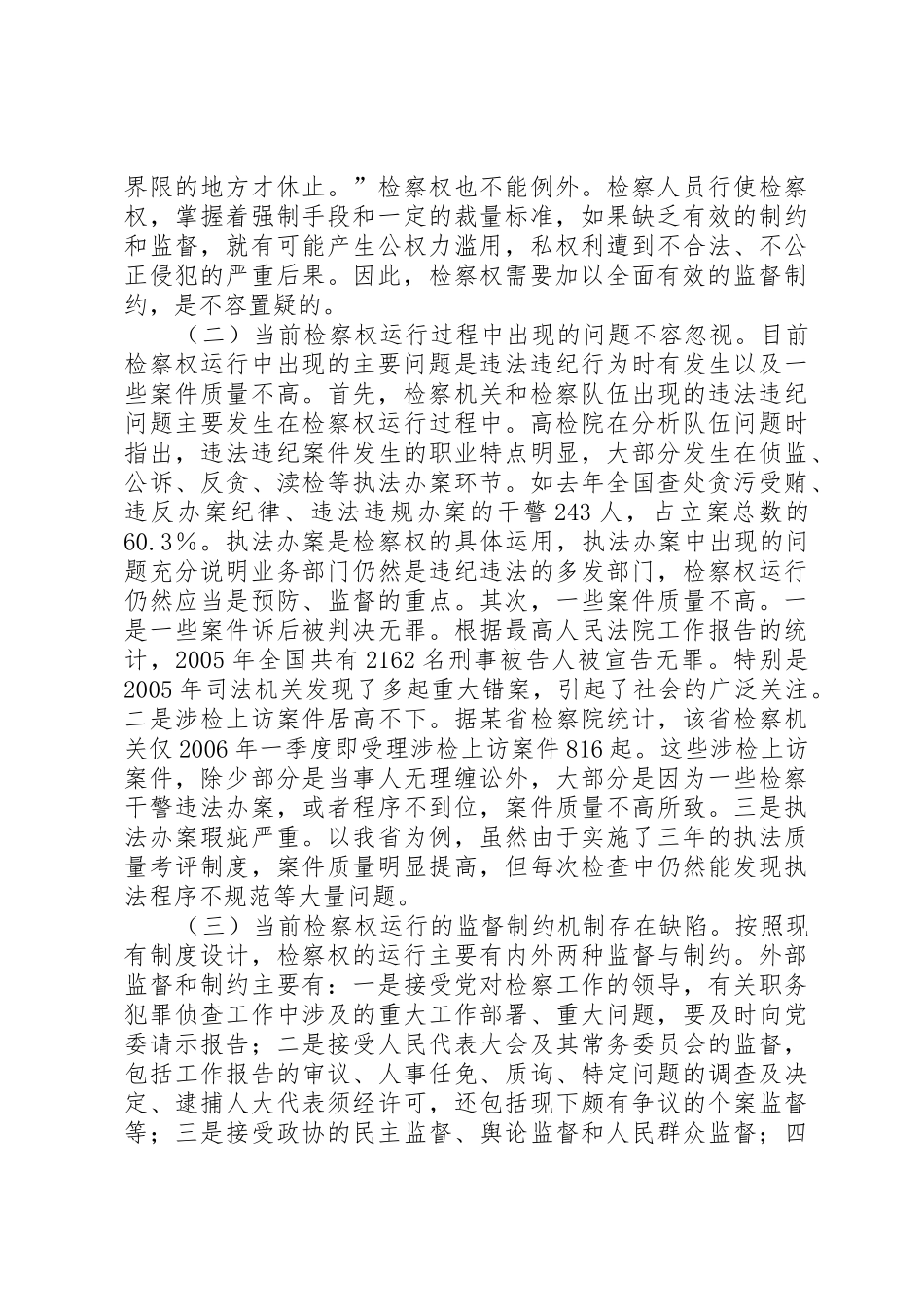 关于检务督察规章制度细则的几点思考_第2页
