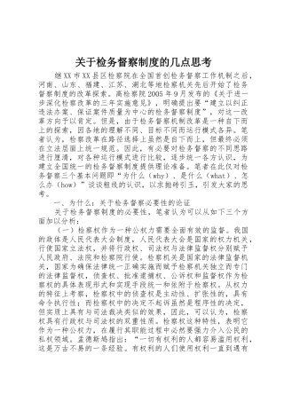 关于检务督察规章制度细则的几点思考