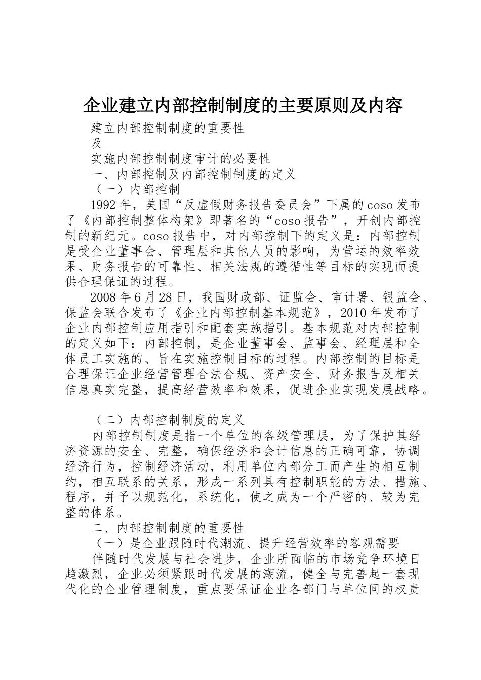 企业建立内部控制规章制度的主要原则及内容  (2)_第1页