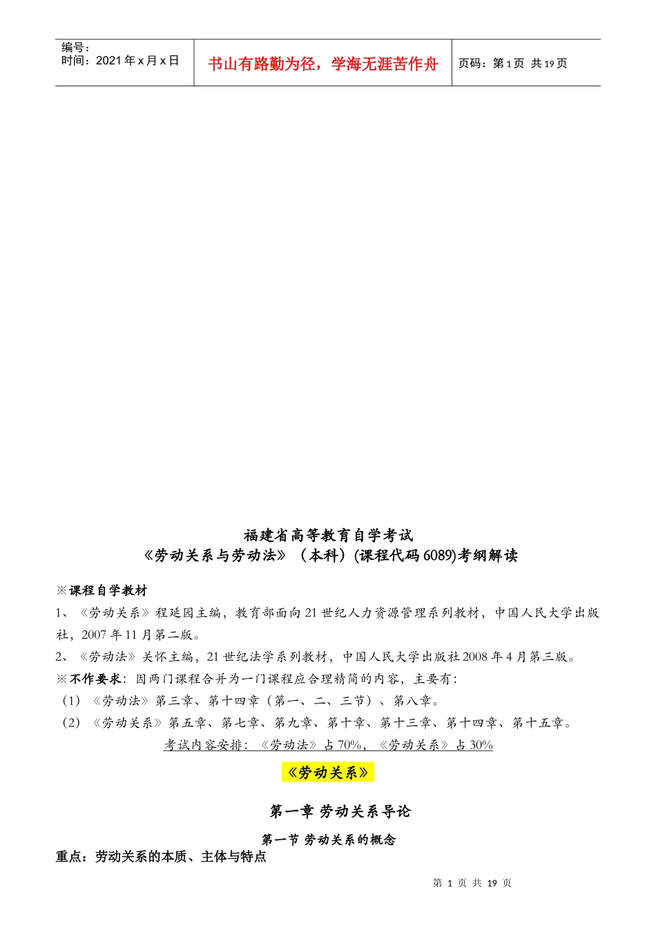自考劳动关系与劳动法考纲解读_第1页