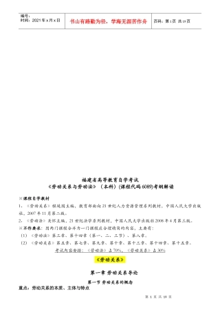 自考劳动关系与劳动法考纲解读