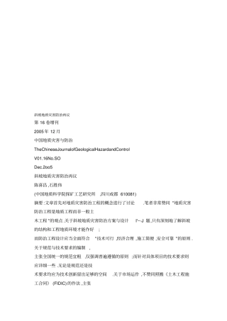 斜坡地质灾害防治再议
