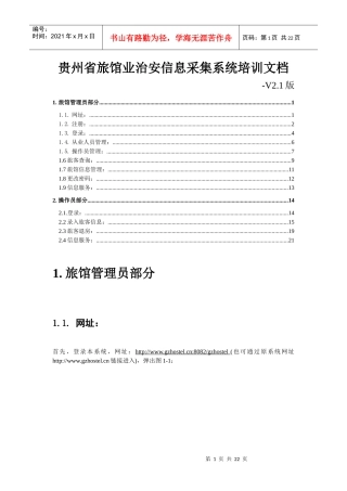 贵州省旅馆业治安信息采集系统培训文档