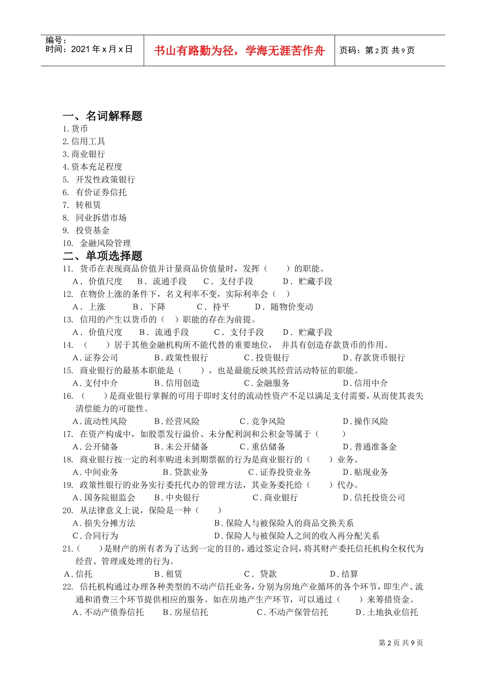 银行年度校园招聘考试全真模拟试卷_第2页