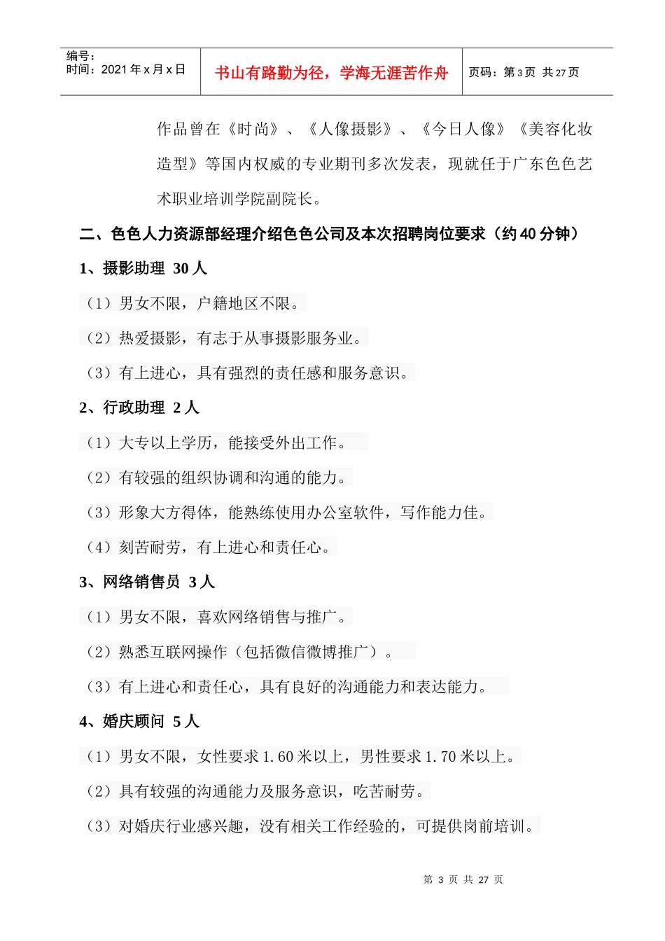 某婚纱摄影有限公司招聘专场宣讲及招聘_第3页