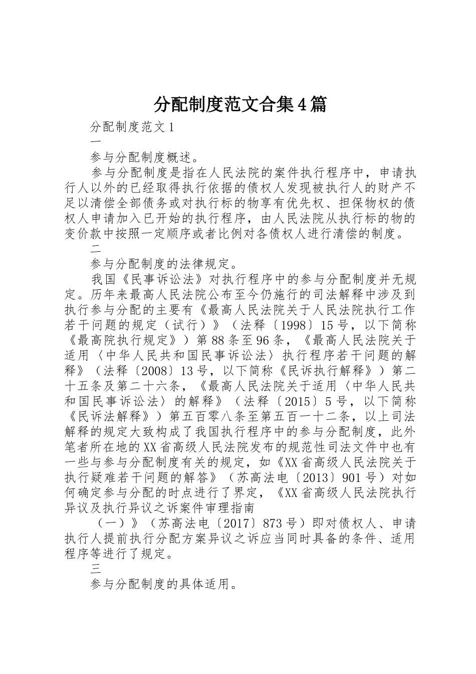 分配规章制度细则范文合集4篇_第1页