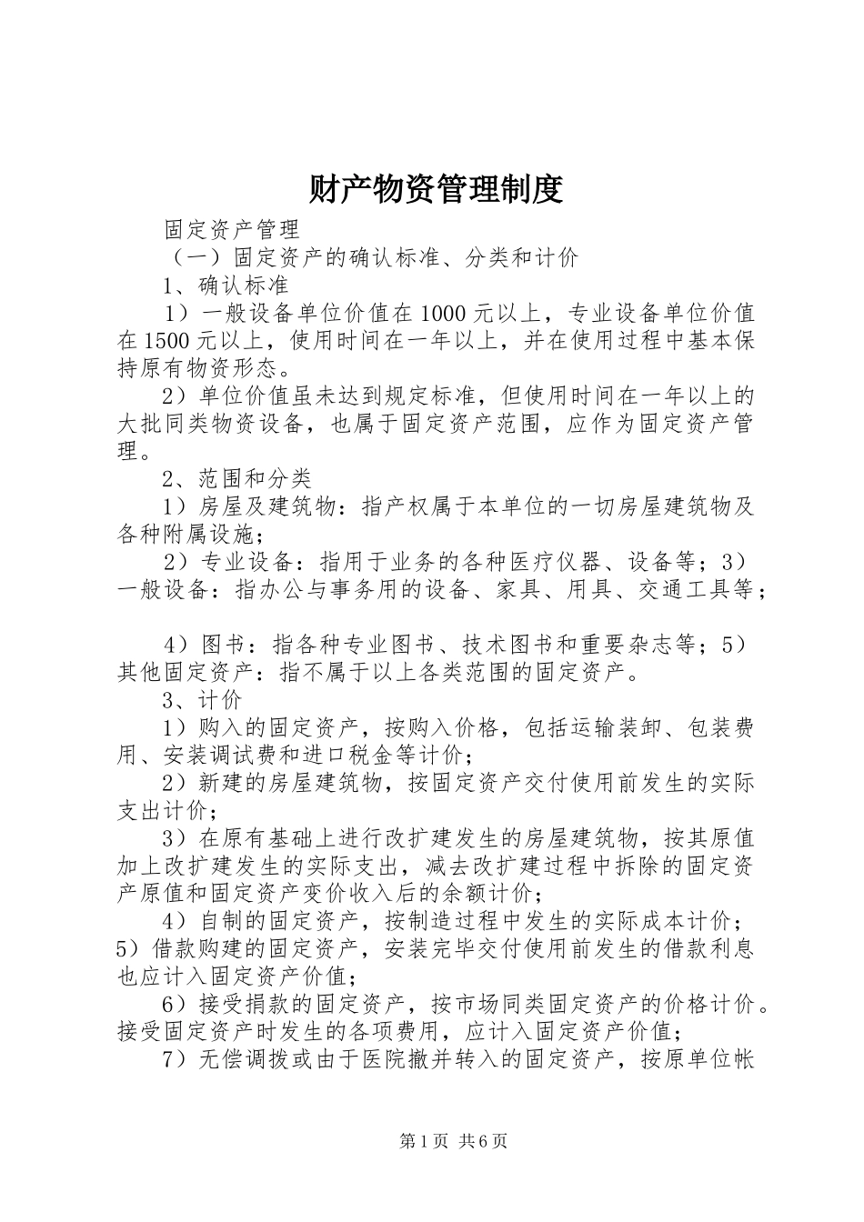 财产物资规章制度管理_第1页