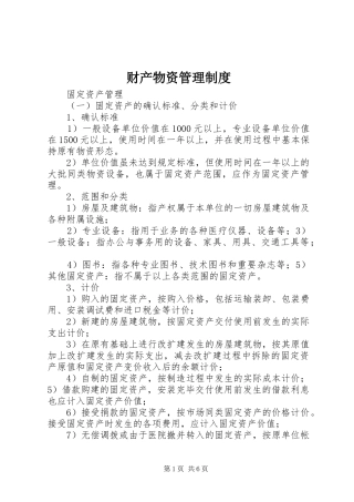 财产物资规章制度管理