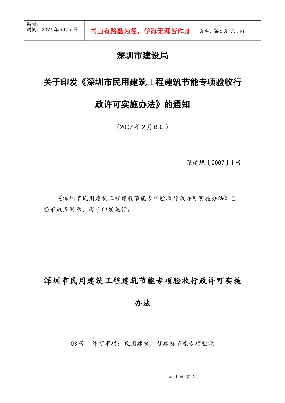 深圳市民用建筑工程建筑节能专项验收行政许可实施办法_第1页