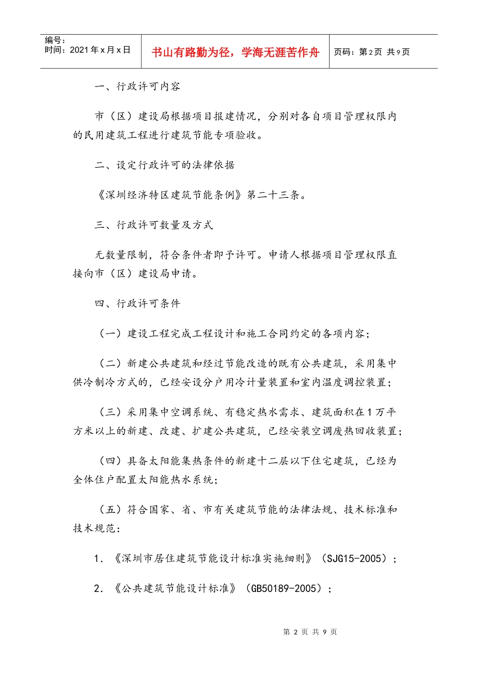 深圳市民用建筑工程建筑节能专项验收行政许可实施办法_第2页