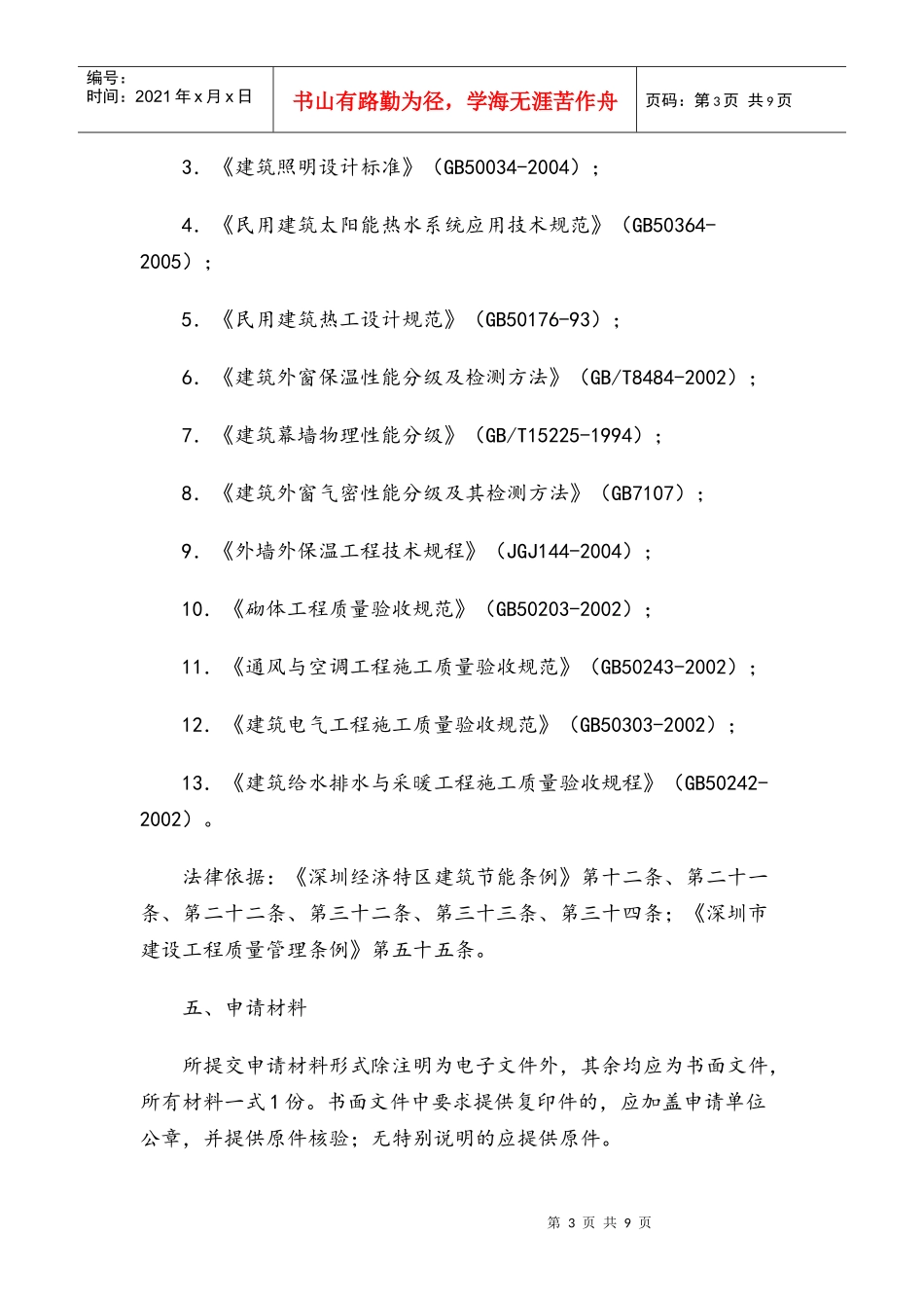 深圳市民用建筑工程建筑节能专项验收行政许可实施办法_第3页