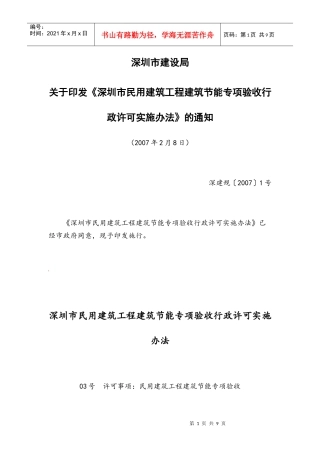 深圳市民用建筑工程建筑节能专项验收行政许可实施办法