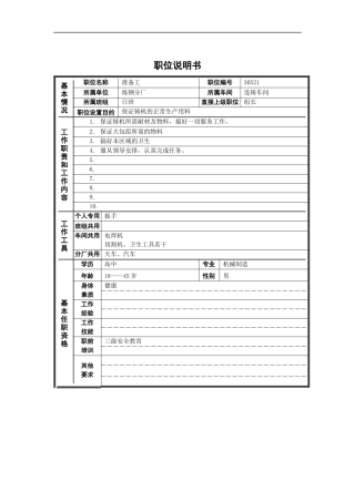 德龙钢铁-准备工职位说明书