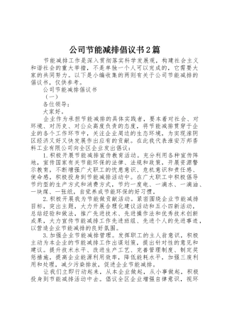 公司节能减排倡议书范文大全2篇