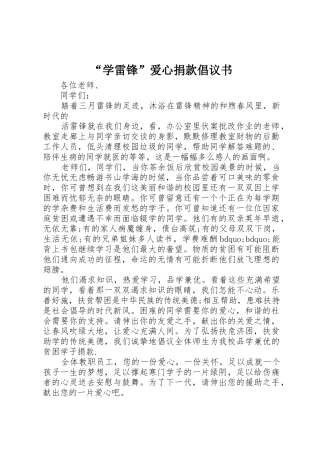 “学雷锋”爱心捐款倡议书范文