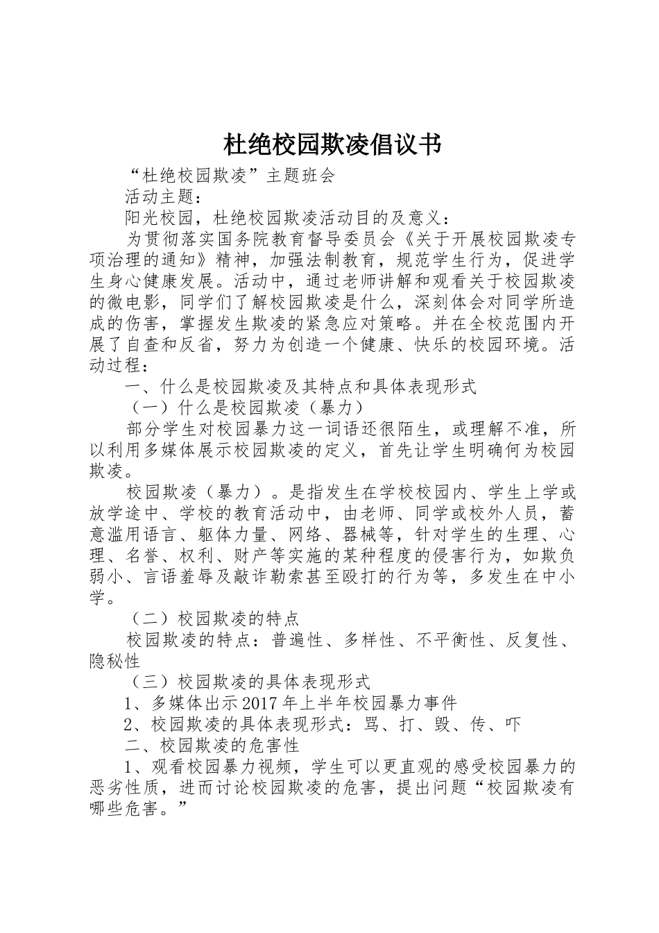 杜绝校园欺凌倡议书范文_第1页
