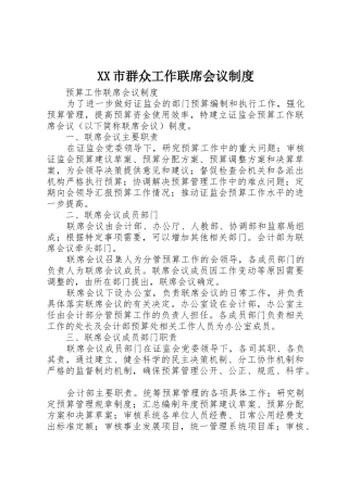 市群众工作联席会议规章制度 