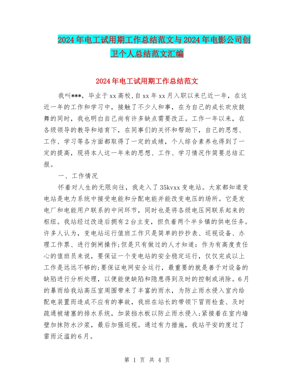 2024年电工试用期工作总结范文与2024年电影公司创卫个人总结范文汇编_第1页