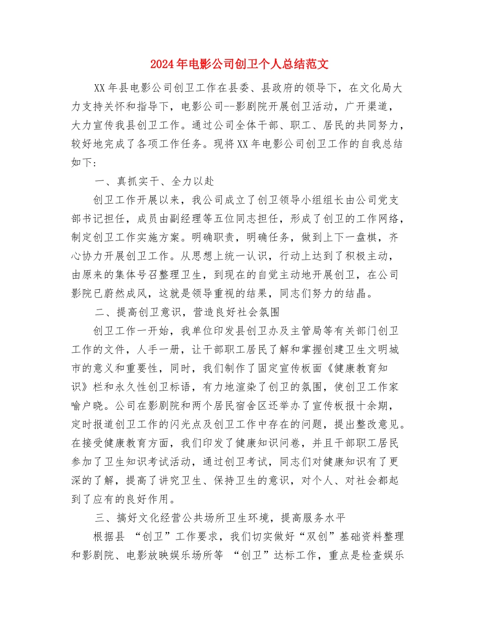 2024年电工试用期工作总结范文与2024年电影公司创卫个人总结范文汇编_第3页