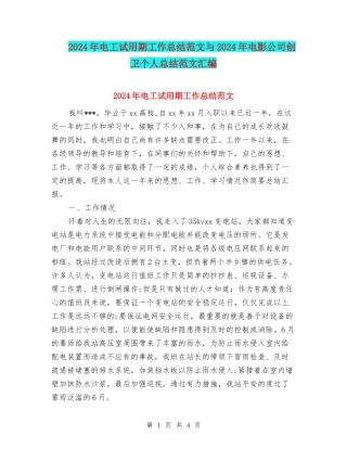 2024年电工试用期工作总结范文与2024年电影公司创卫个人总结范文汇编