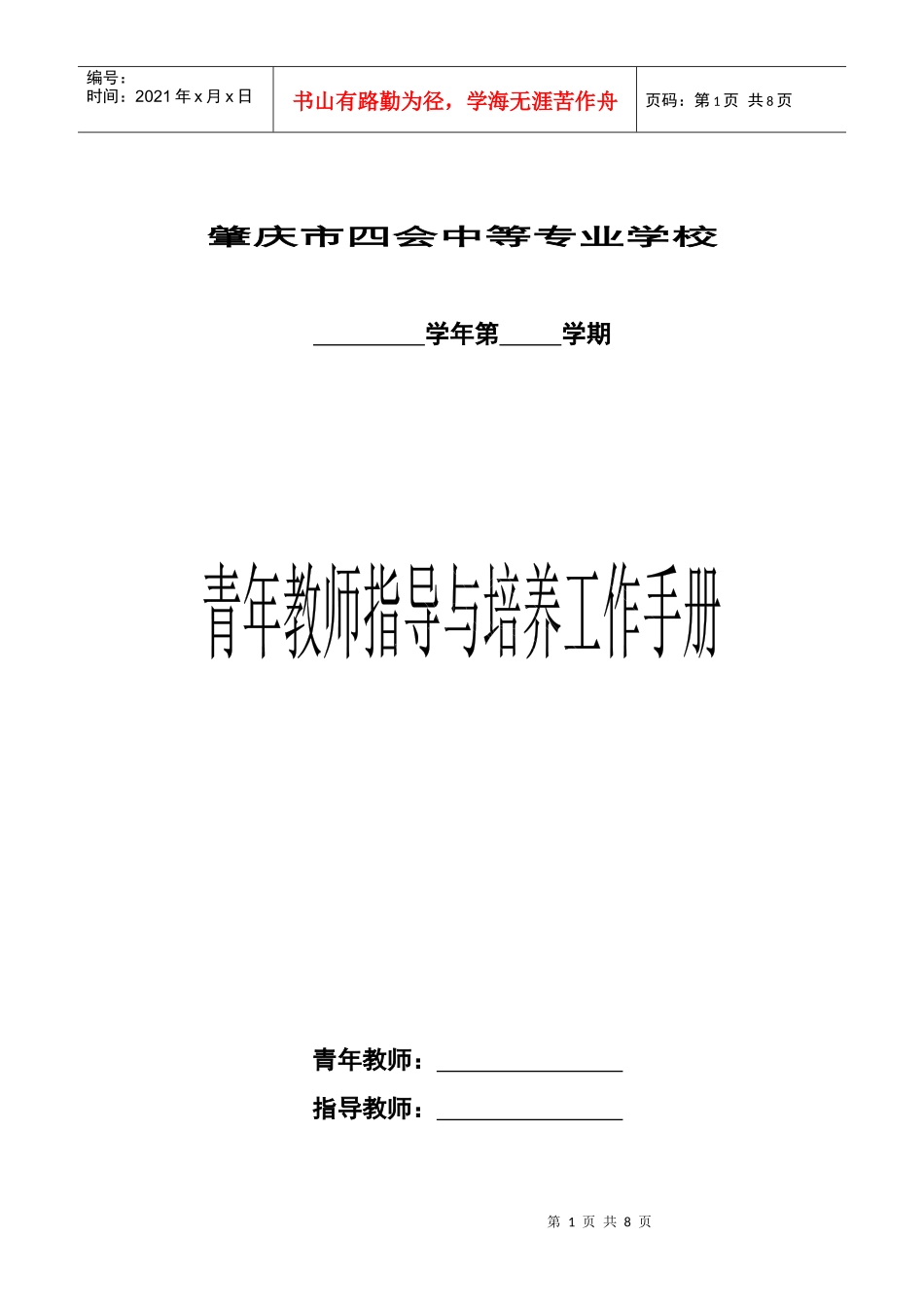 青年教师指导与培养工作手册_第1页