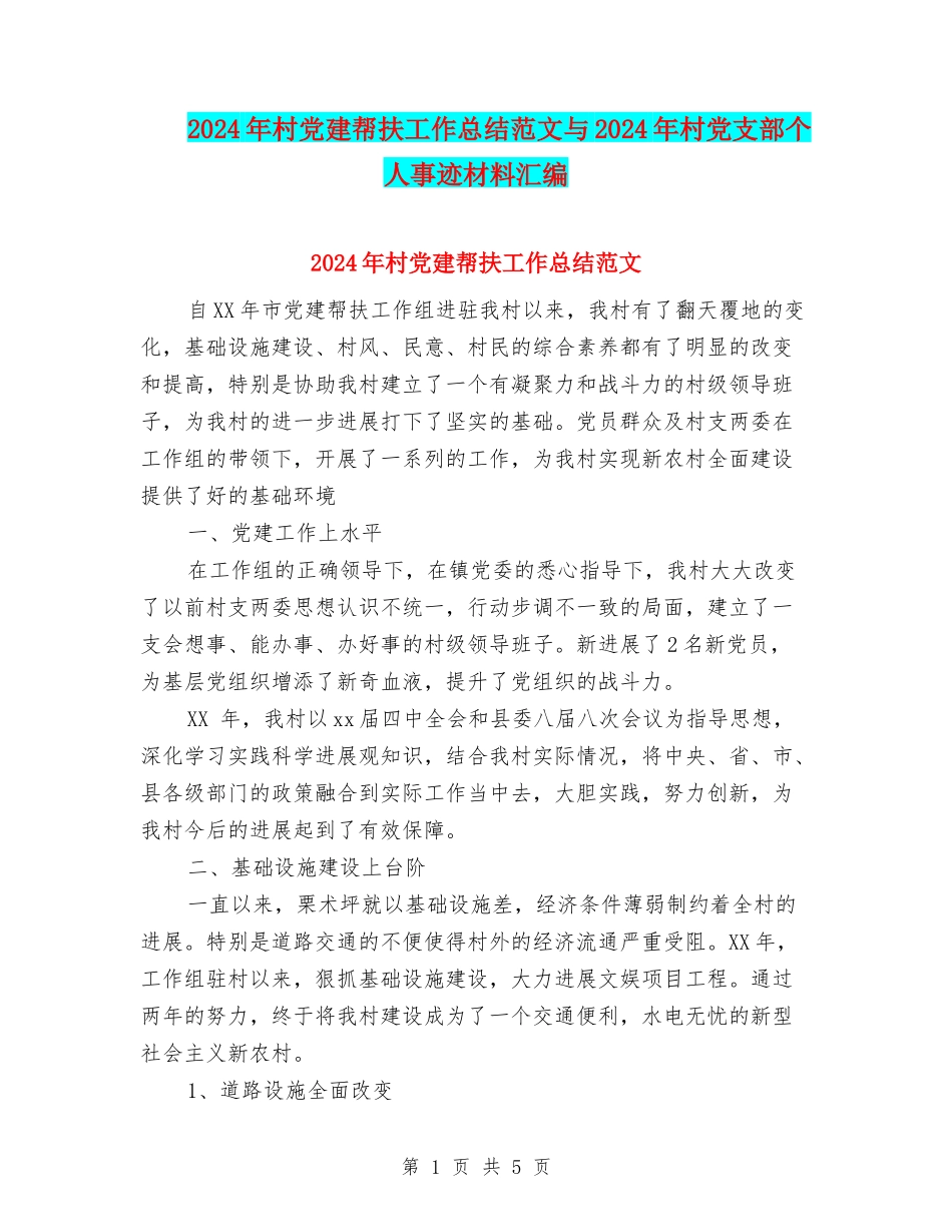 2024年村党建帮扶工作总结范文与2024年村党支部个人事迹材料汇编_第1页