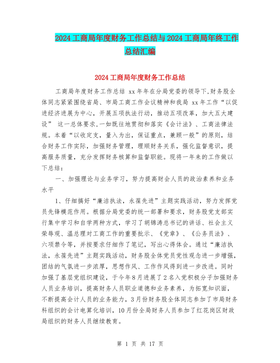 2024工商局年度财务工作总结与2024工商局年终工作总结汇编_第1页