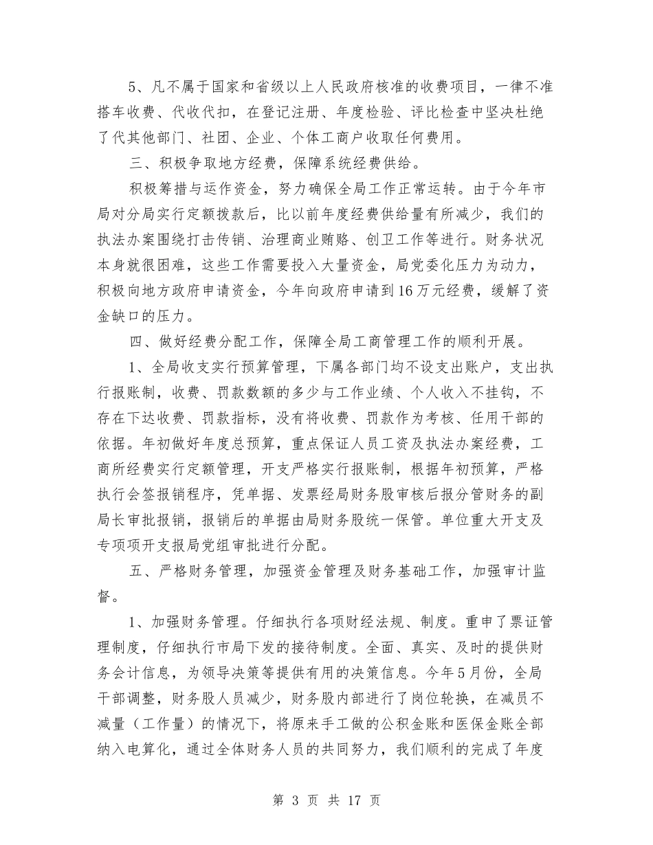 2024工商局年度财务工作总结与2024工商局年终工作总结汇编_第3页
