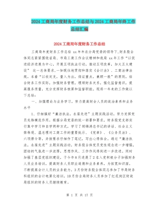2024工商局年度财务工作总结与2024工商局年终工作总结汇编