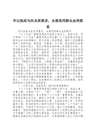 牢记执政为民本质要求，永葆党同群众血肉联系