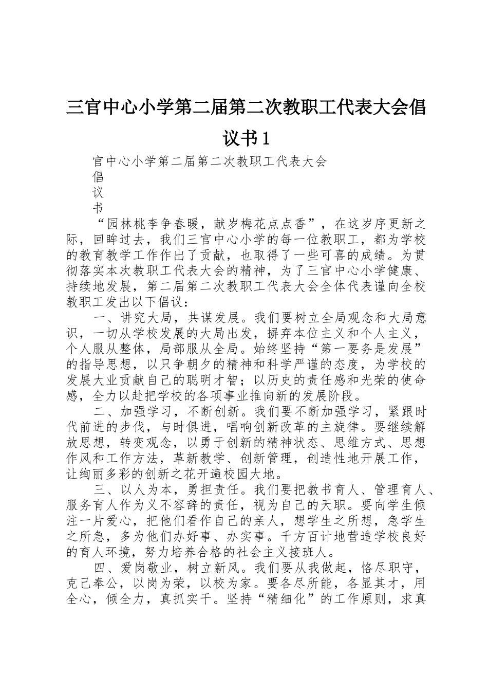 三官中心小学第二届第二次教职工代表大会倡议书范文1_第1页