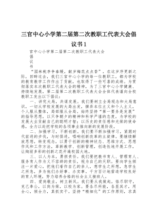 三官中心小学第二届第二次教职工代表大会倡议书范文1
