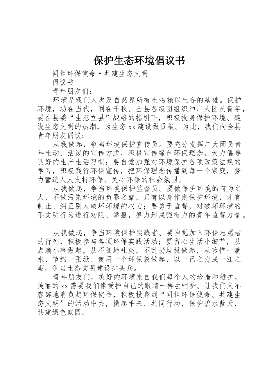 保护生态环境倡议书范文 (3)_第1页