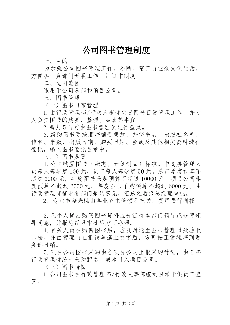 公司图书管理规章制度_第1页