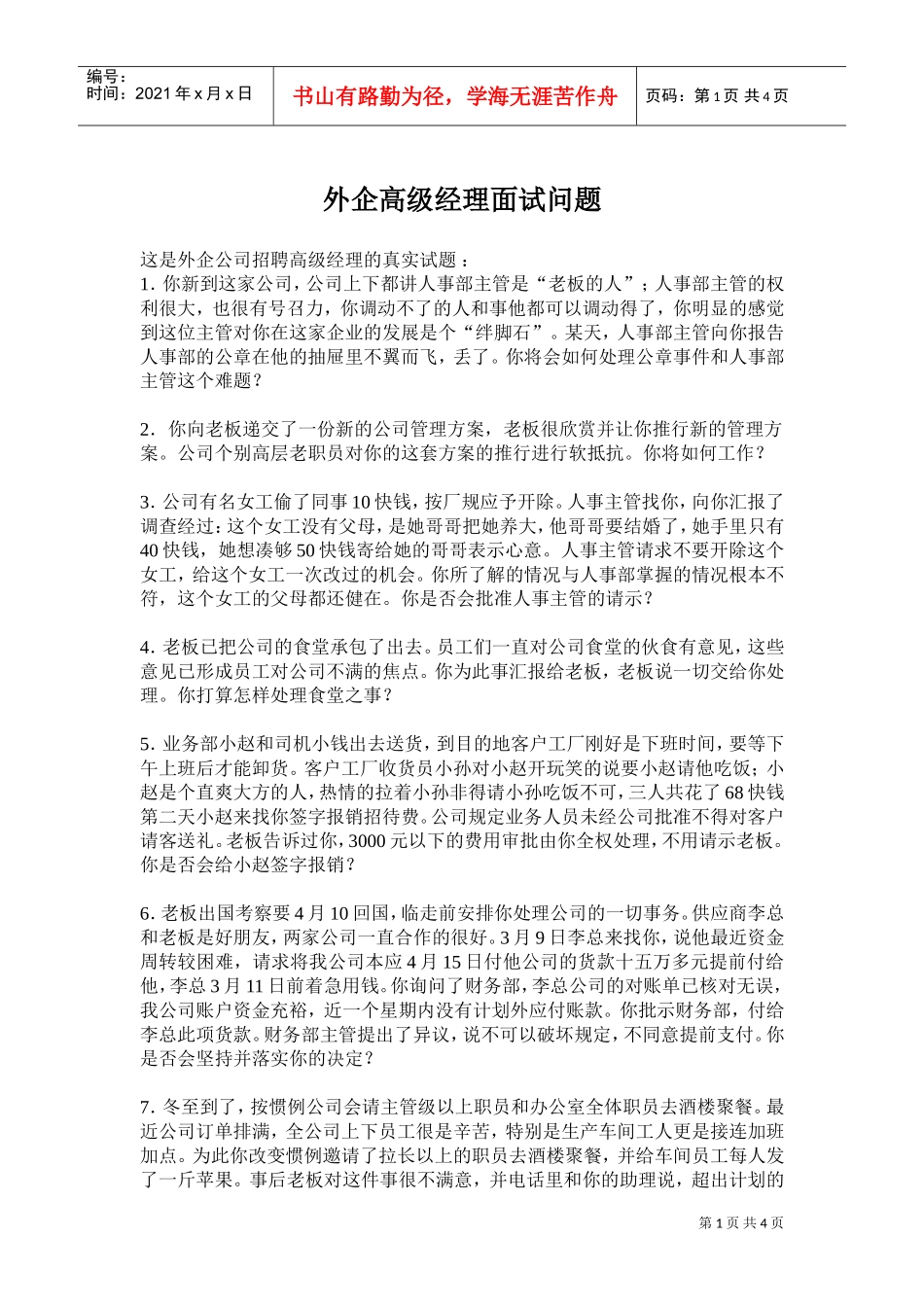 某某外企公司高级经理面试问题_第1页