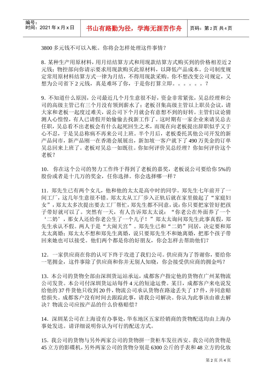 某某外企公司高级经理面试问题_第2页