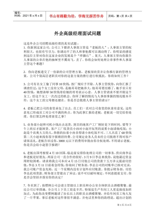 某某外企公司高级经理面试问题