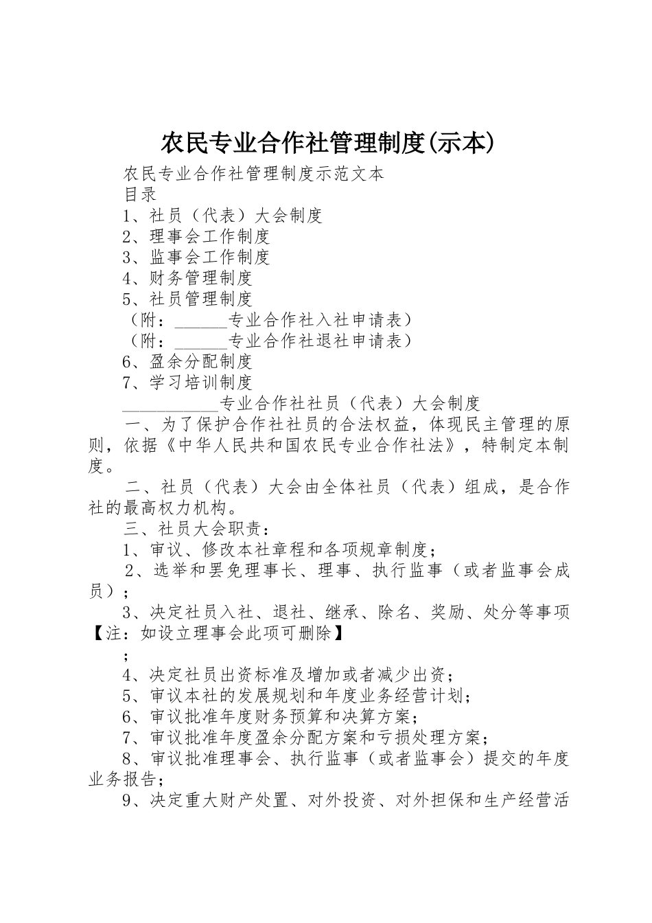 农民专业合作社管理规章制度(示本)_1 _第1页