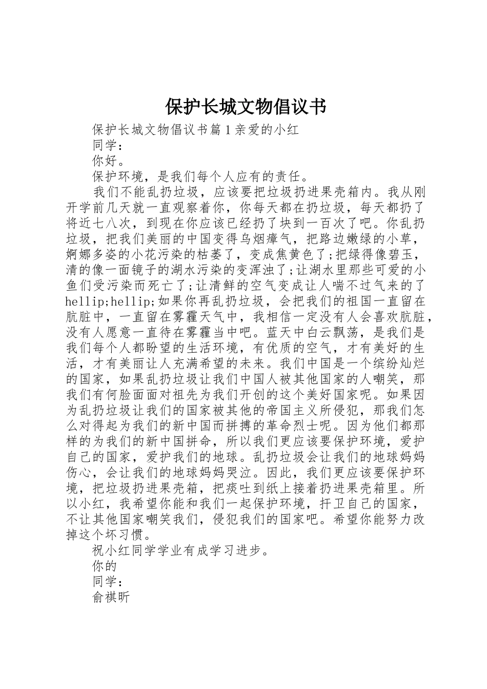 保护长城文物倡议书范文_第1页
