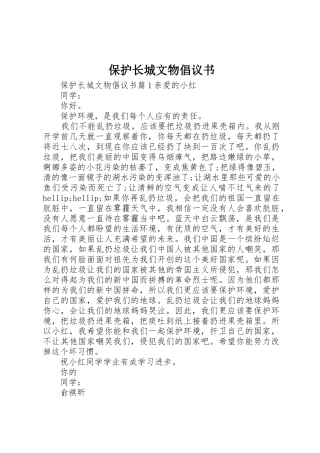 保护长城文物倡议书范文