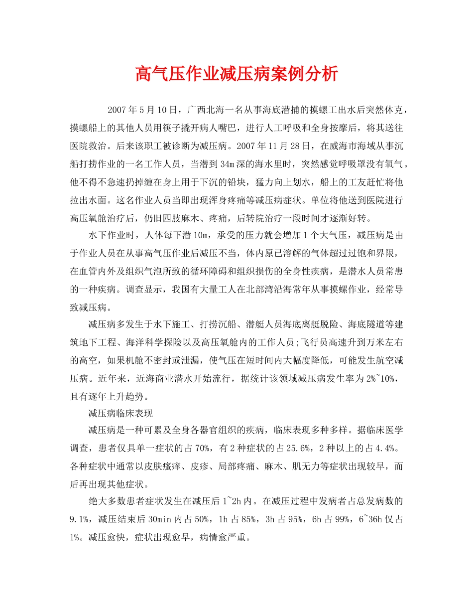 《安全管理职业卫生》之高气压作业减压病案例分析 _第1页