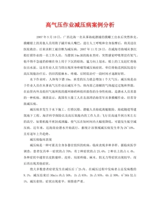 《安全管理职业卫生》之高气压作业减压病案例分析 