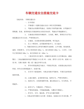 《管理资料-技术交底》之车辆交通安全措施交底卡 