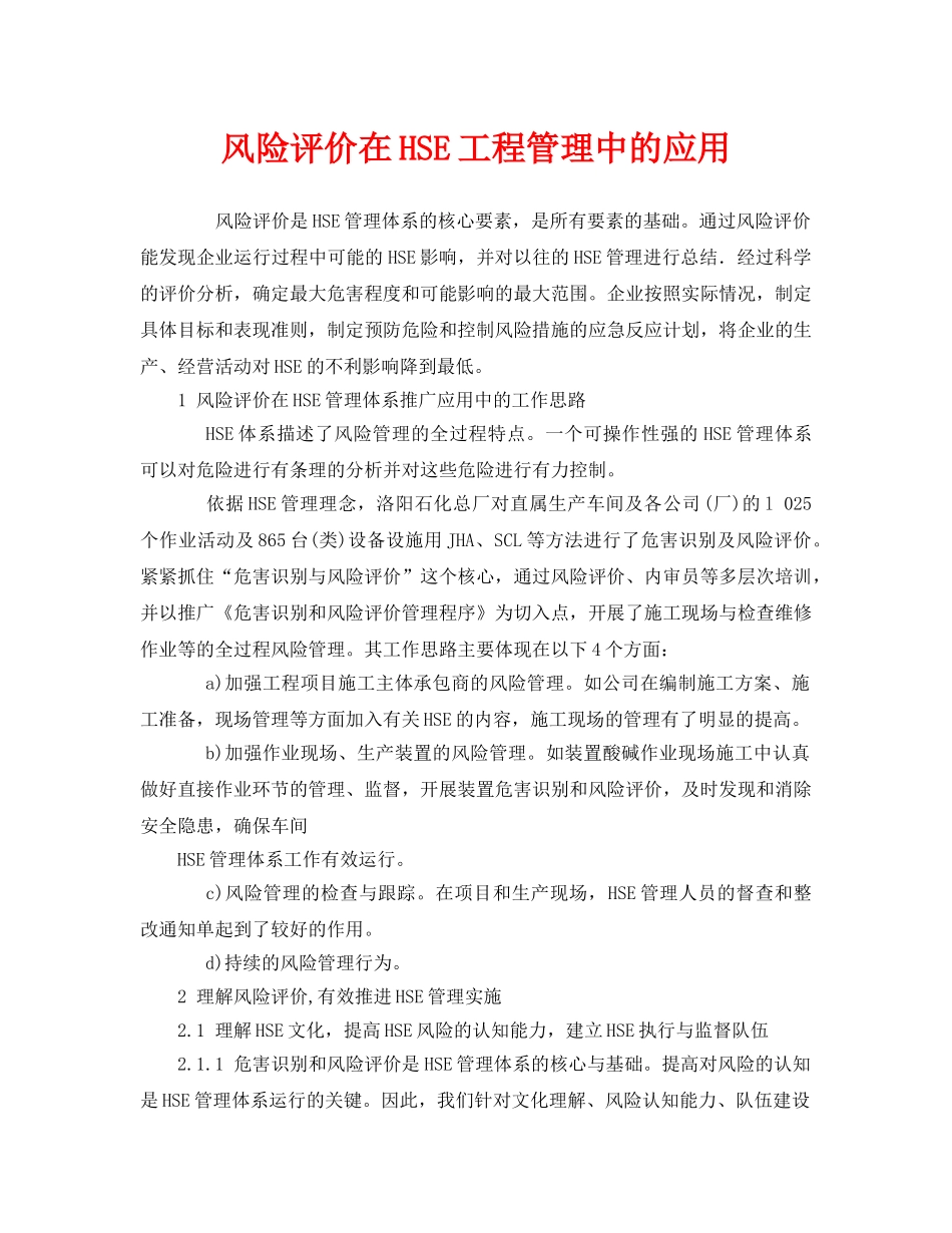 《管理体系》之风险评价在HSE工程管理中的应用 _第1页