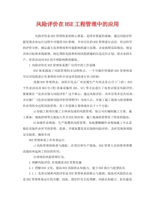 《管理体系》之风险评价在HSE工程管理中的应用 