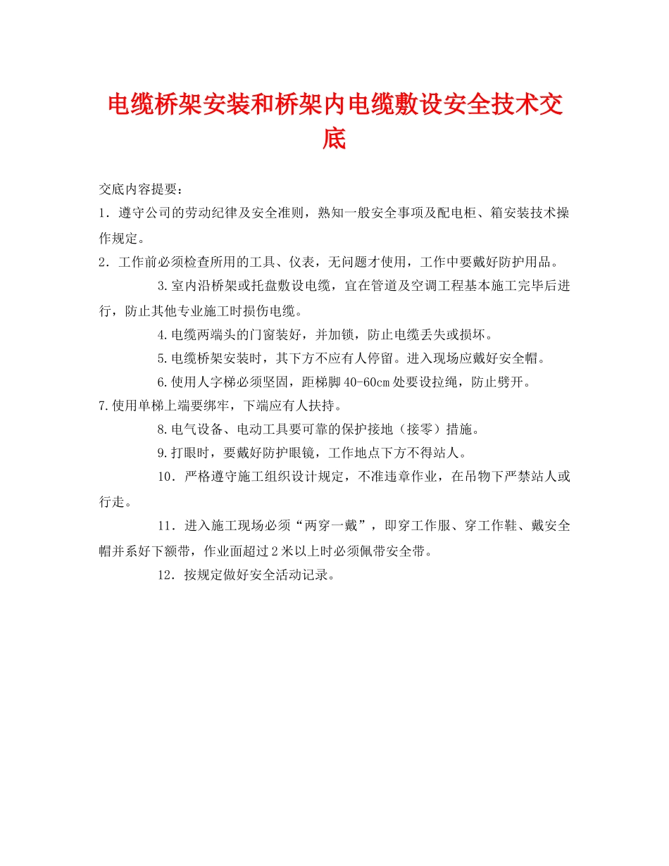 《管理资料-技术交底》之电缆桥架安装和桥架内电缆敷设安全技术交底 _第1页