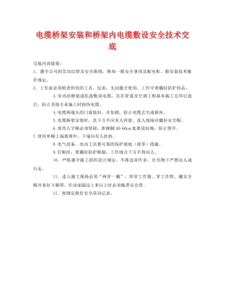《管理资料-技术交底》之电缆桥架安装和桥架内电缆敷设安全技术交底 