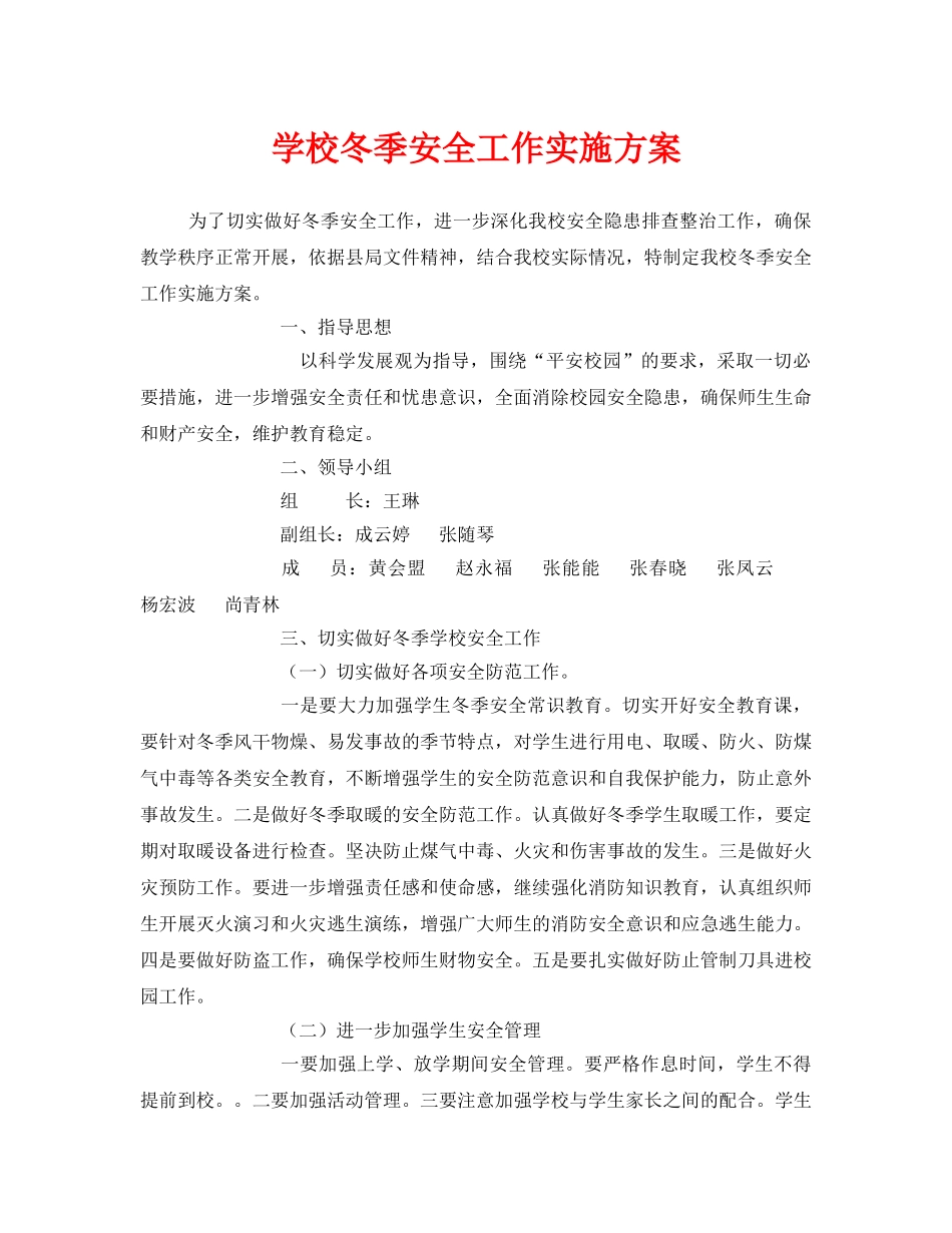 《安全管理文档》之学校冬季安全工作实施方案 _第1页